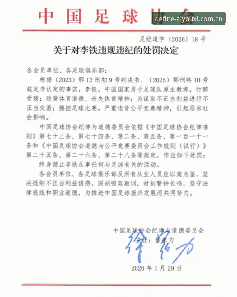 爱游戏玩法定义 足协第三批禁足名单追踪教程:在爱游戏玩法定义下理清处罚全貌